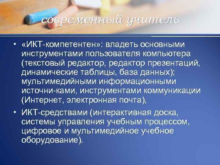 современный учитель • «ИКТ компетентен» : владеть основными инструментами пользователя компьютера (текстовый редактор, редактор