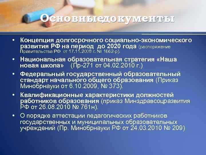 Основныедокументы • Концепция долгосрочного социально-экономического развития РФ на период до 2020 года (распоряжение Правительства