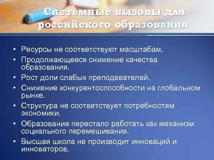 Системные вызовы для российского образования • Ресурсы не соответствуют масштабам. • Продолжающееся снижение качества