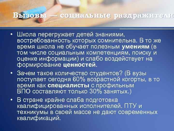 Вызовы — социальные раздражители • Школа перегружает детей знаниями, востребованность которых сомнительна. В то