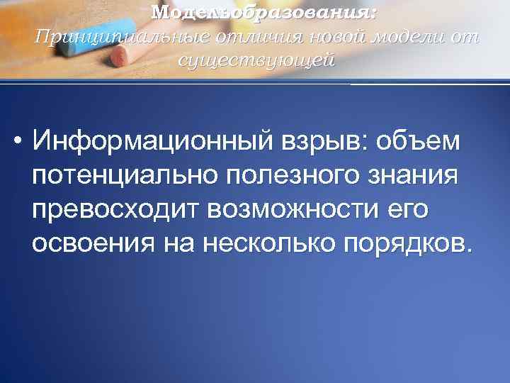 Модельобразования: Принципиальные отличия новой модели от существующей • Информационный взрыв: объем потенциально полезного знания