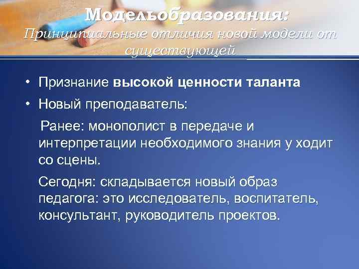 Модельобразования: Принципиальные отличия новой модели от существующей • Признание высокой ценности таланта • Новый