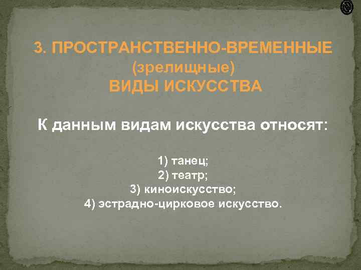 3. ПРОСТРАНСТВЕННО-ВРЕМЕННЫЕ (зрелищные) ВИДЫ ИСКУССТВА К данным видам искусства относят: 1) танец; 2) театр;