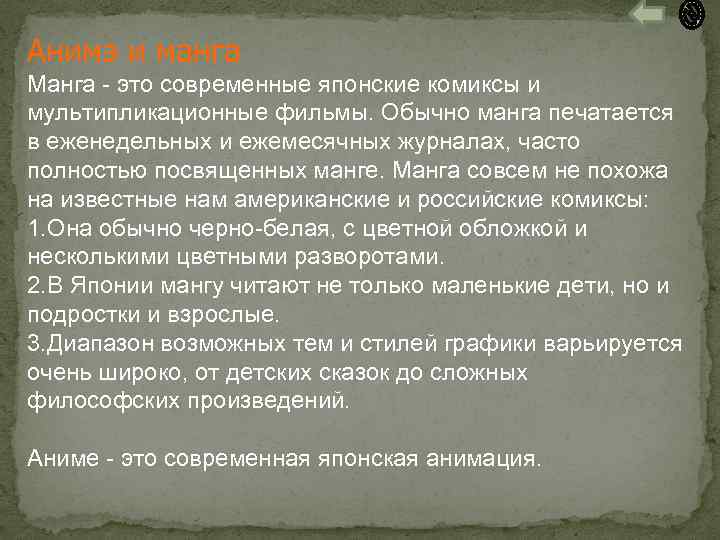 Анимэ и манга Манга - это современные японские комиксы и мультипликационные фильмы. Обычно манга