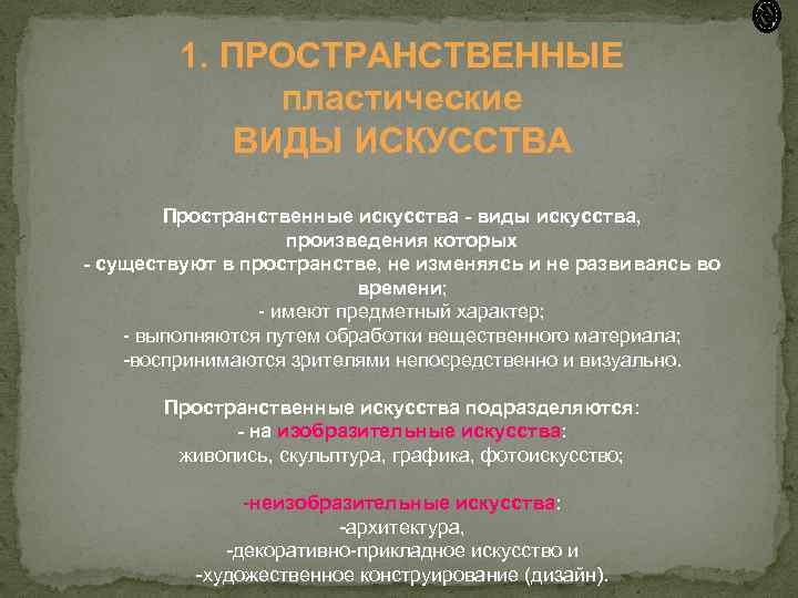 Пространственные виды искусства примеры. Произведения пространственного искусства. Пространственное пластическое искусство. Виды искусства пластические или пространственные. Пространственные виды искусства это определение.