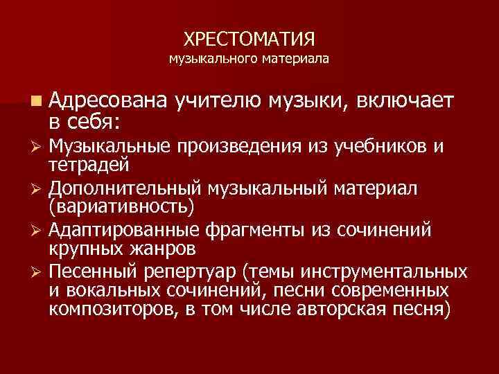 ХРЕСТОМАТИЯ музыкального материала n Адресована в себя: учителю музыки, включает Музыкальные произведения из учебников