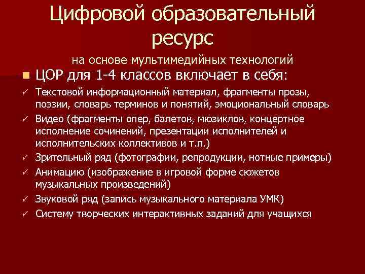 Цифровой образовательный ресурс на основе мультимедийных технологий n ЦОР для 1 -4 классов включает