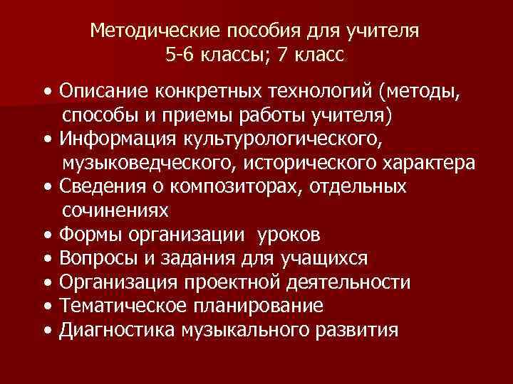 Методические пособия для учителя 5 -6 классы; 7 класс • Описание конкретных технологий (методы,