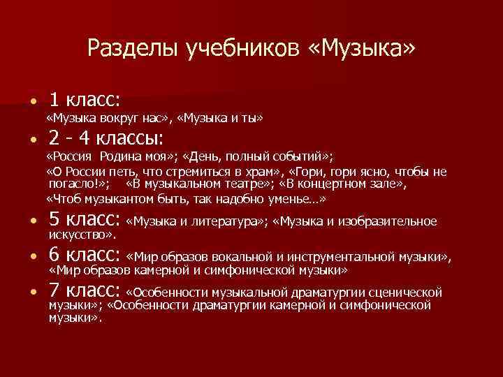 Разделы учебников «Музыка» • • 1 класс: «Музыка вокруг нас» , «Музыка и ты»