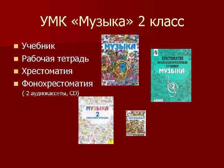 УМК «Музыка» 2 класс Учебник n Рабочая тетрадь n Хрестоматия n Фонохрестоматия n (