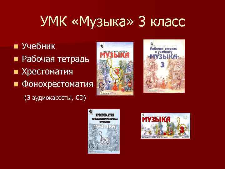 УМК «Музыка» 3 класс Учебник n Рабочая тетрадь n Хрестоматия n Фонохрестоматия n (3