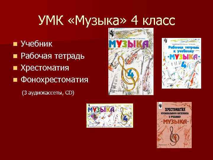 УМК «Музыка» 4 класс Учебник n Рабочая тетрадь n Хрестоматия n Фонохрестоматия n (3