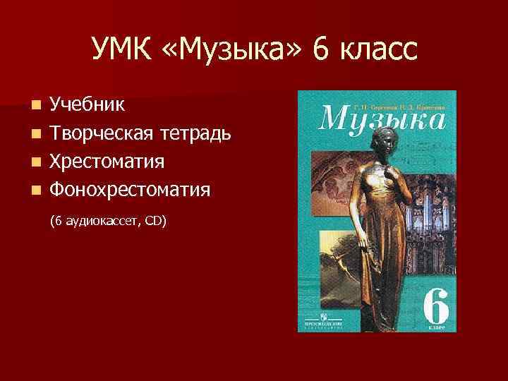 УМК «Музыка» 6 класс Учебник n Творческая тетрадь n Хрестоматия n Фонохрестоматия n (6