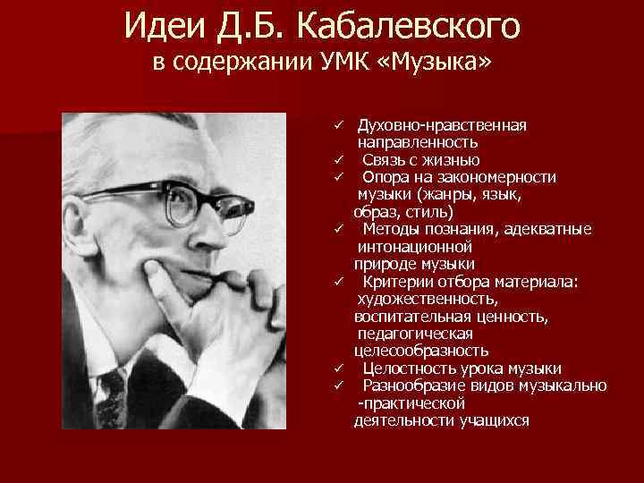 Идеи Д. Б. Кабалевского в содержании УМК «Музыка» ü ü ü ü Духовно-нравственная направленность