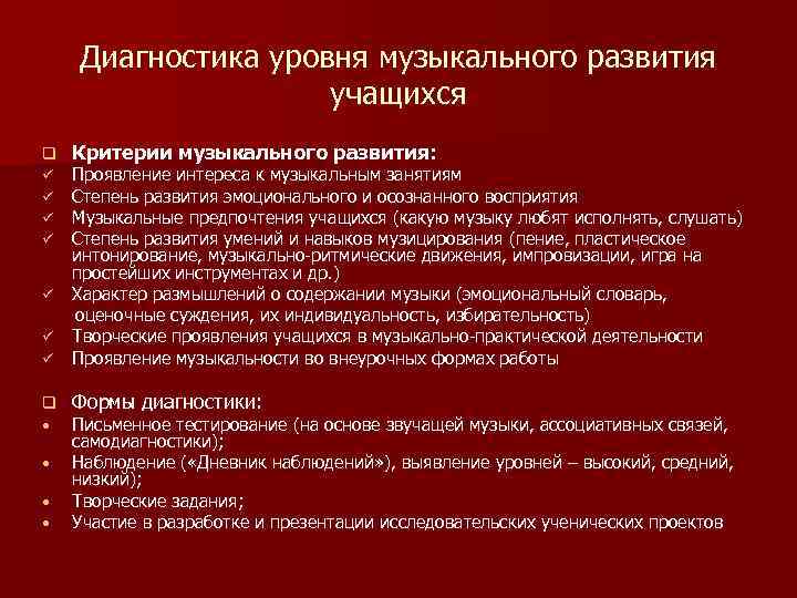 Диагностика уровня музыкального развития учащихся q Критерии музыкального развития: ü ü Проявление интереса к