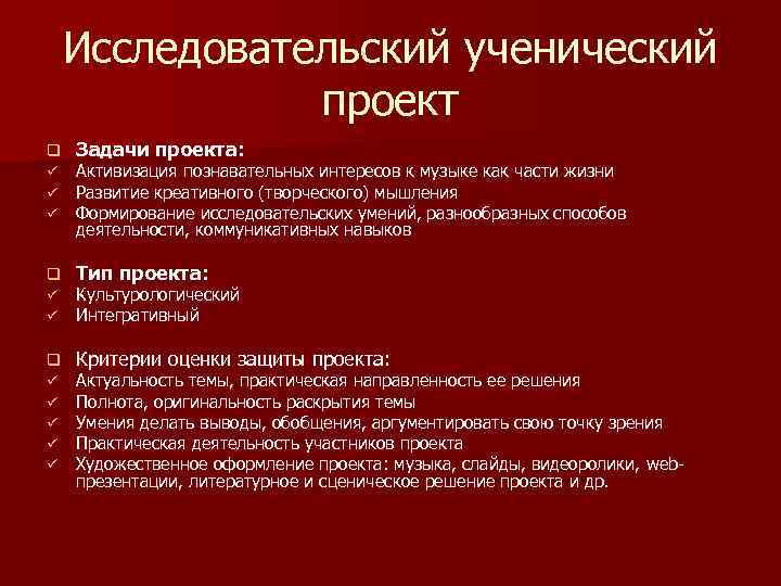 Исследовательский ученический проект q Задачи проекта: ü ü ü Активизация познавательных интересов к музыке