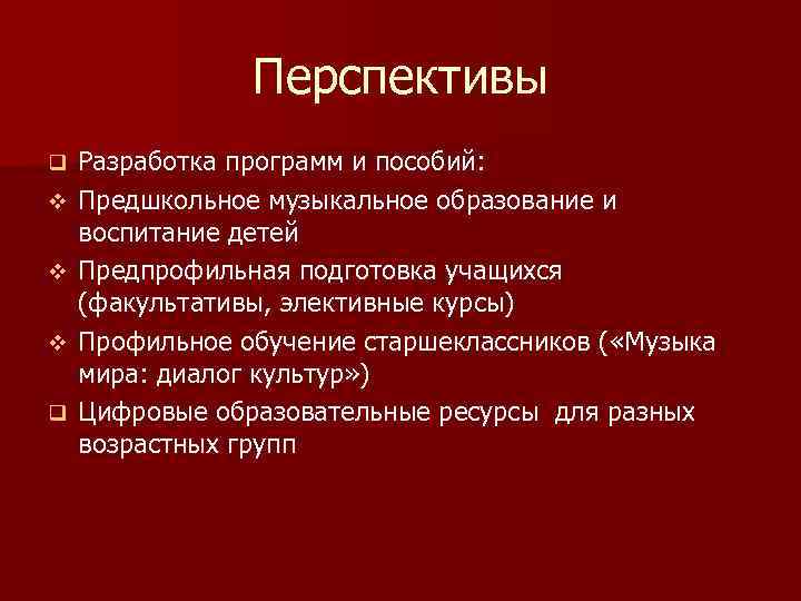 Перспективы q v v v q Разработка программ и пособий: Предшкольное музыкальное образование и