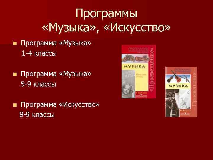 Программы «Музыка» , «Искусство» n Программа «Музыка» 1 -4 классы n Программа «Музыка» 5