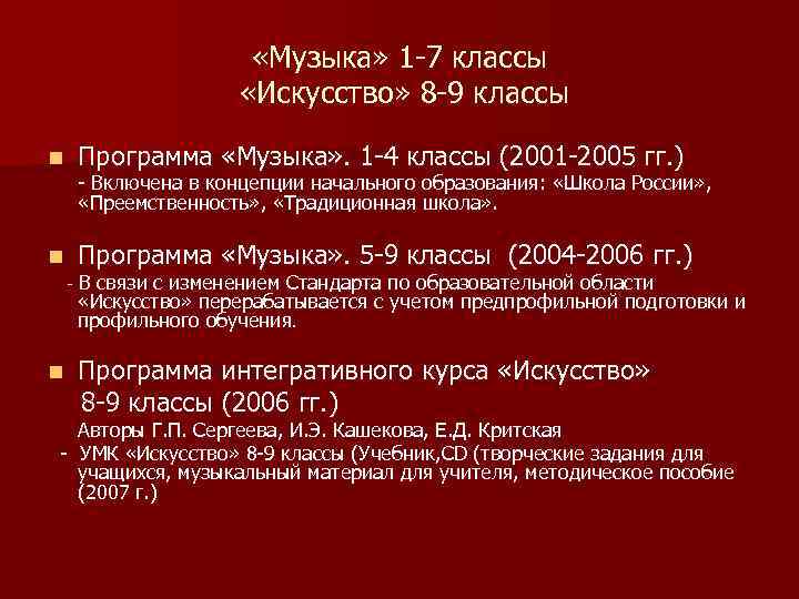  «Музыка» 1 -7 классы «Искусство» 8 -9 классы n Программа «Музыка» . 1