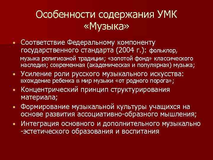 Особенности содержания УМК «Музыка» • Соответствие Федеральному компоненту государственного стандарта (2004 г. ): фольклор,