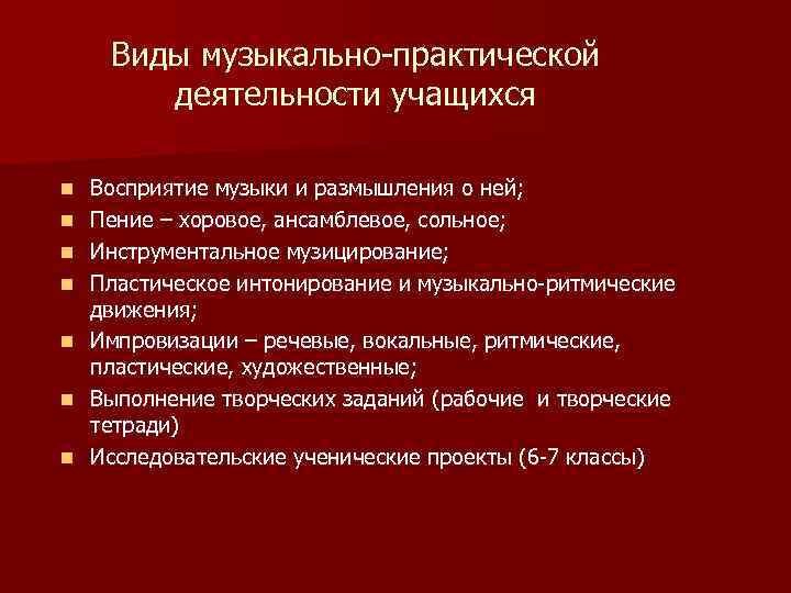 Виды музыкально-практической деятельности учащихся n n n n Восприятие музыки и размышления о ней;