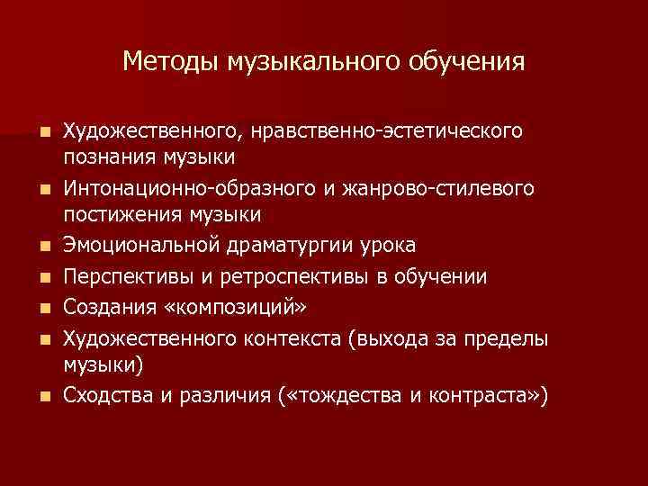 Методы музыкального обучения n n n n Художественного, нравственно-эстетического познания музыки Интонационно-образного и жанрово-стилевого