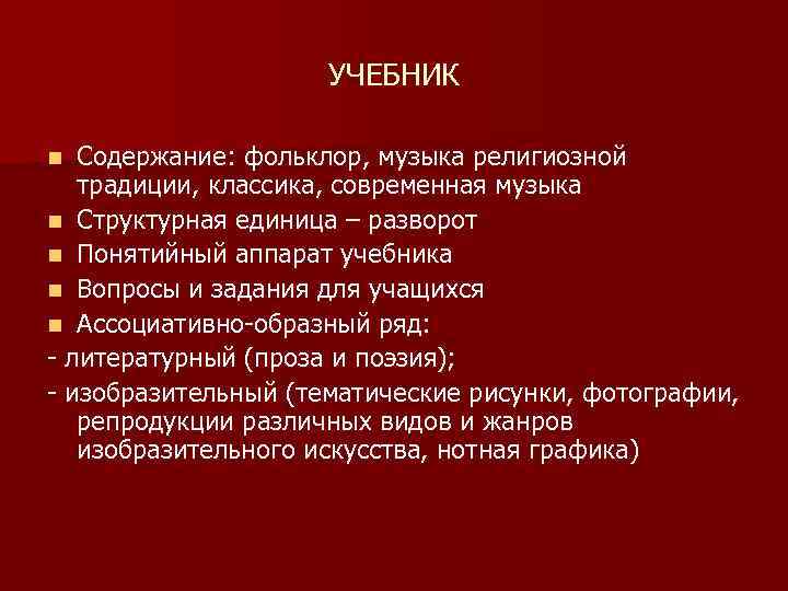 УЧЕБНИК Содержание: фольклор, музыка религиозной традиции, классика, современная музыка n Структурная единица – разворот