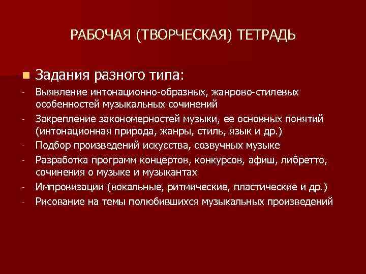 РАБОЧАЯ (ТВОРЧЕСКАЯ) ТЕТРАДЬ n Задания разного типа: - Выявление интонационно-образных, жанрово-стилевых особенностей музыкальных сочинений