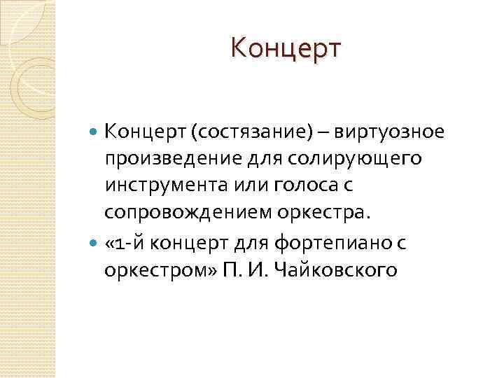 Музыкальное состязание концерт урок музыки 3 класс презентация