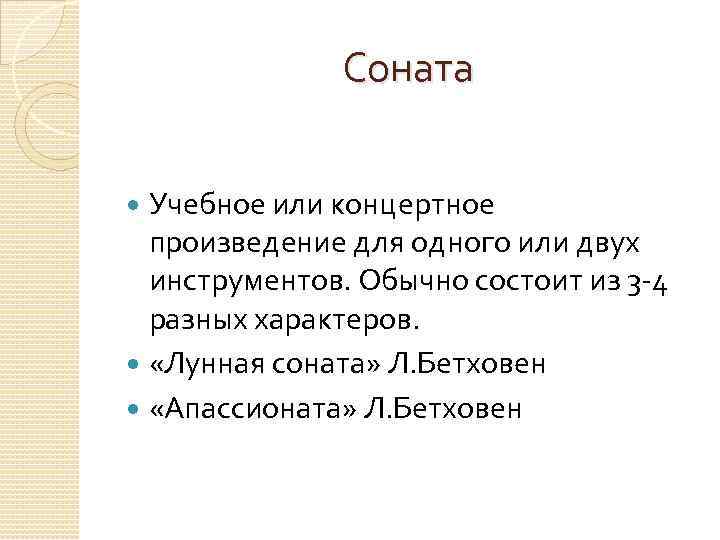 Соната Учебное или концертное произведение для одного или двух инструментов. Обычно состоит из 3