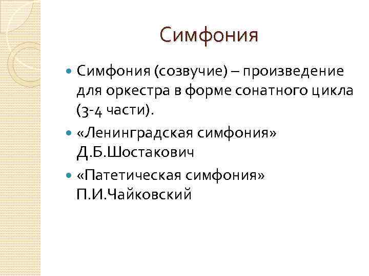 Симфония (созвучие) – произведение для оркестра в форме сонатного цикла (3 -4 части). «Ленинградская
