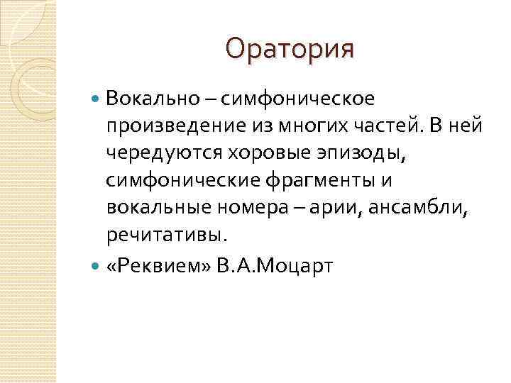 Оратория Вокально – симфоническое произведение из многих частей. В ней чередуются хоровые эпизоды, симфонические