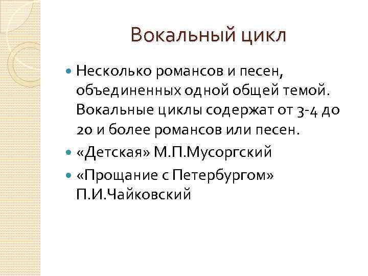 Вокальный цикл Несколько романсов и песен, объединенных одной общей темой. Вокальные циклы содержат от