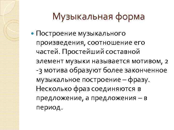 Музыкальная форма Построение музыкального произведения, соотношение его частей. Простейший составной элемент музыки называется мотивом,