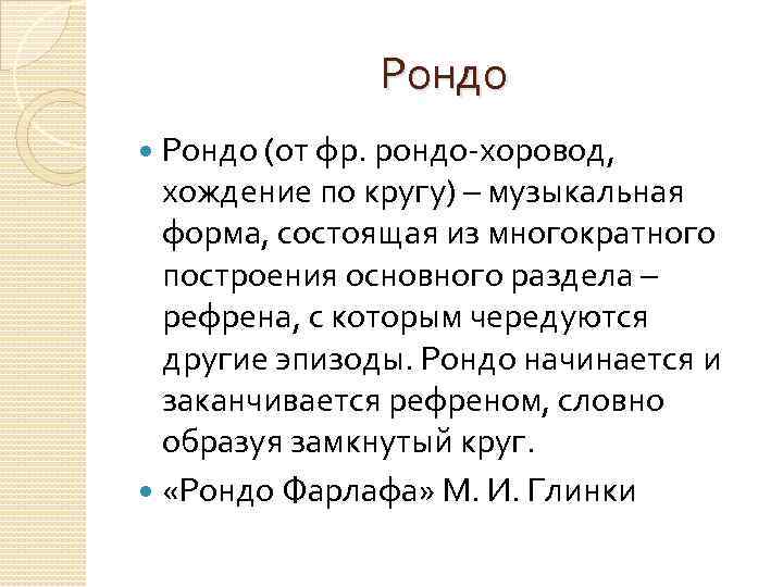 Рондо (от фр. рондо-хоровод, хождение по кругу) – музыкальная форма, состоящая из многократного построения