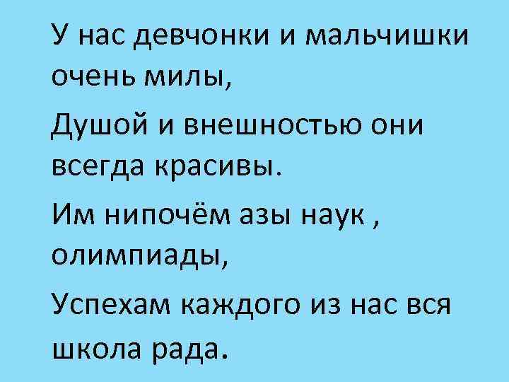У нас девчонки и мальчишки очень милы, Душой и внешностью они всегда красивы. Им