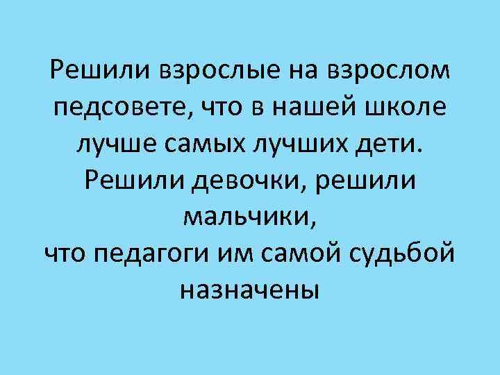 Решили взрослые на взрослом педсовете, что в нашей школе лучше самых лучших дети. Решили