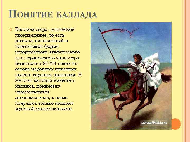 Баллада это кратко. Баллада это лиро-эпический произведение. Понятие Баллада. Историческая Баллада. Известные баллады.