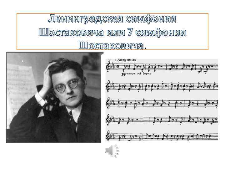 Дмитрий Шостакович седьмая симфония партитура