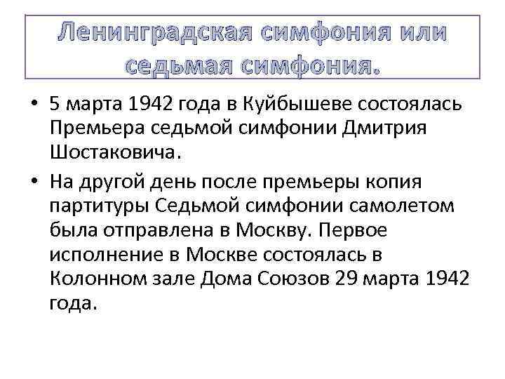 Ленинградская симфония или седьмая симфония. • 5 марта 1942 года в Куйбышеве состоялась Премьера