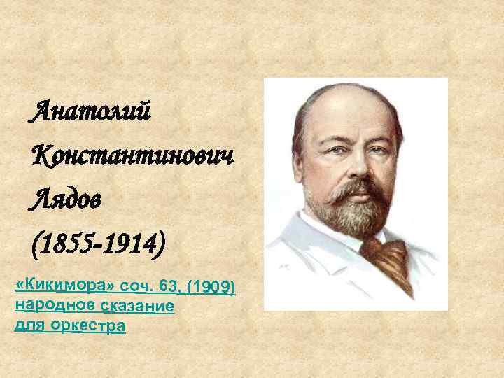 Анатолий Константинович Лядов (1855 -1914) «Кикимора» соч. 63, (1909) народное сказание для оркестра 