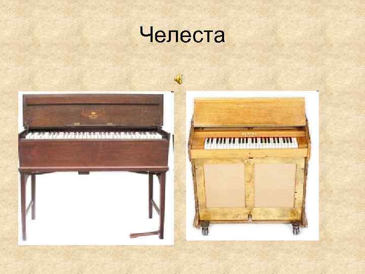 Челеста 