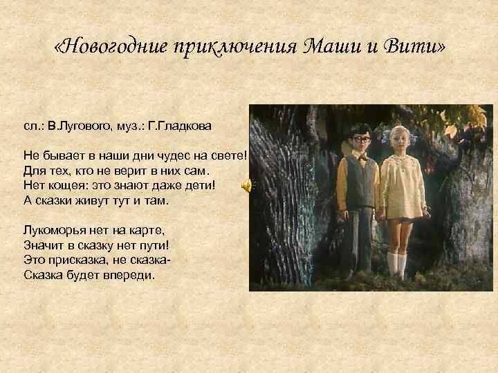  «Новогодние приключения Маши и Вити» сл. : В. Лугового, муз. : Г. Гладкова