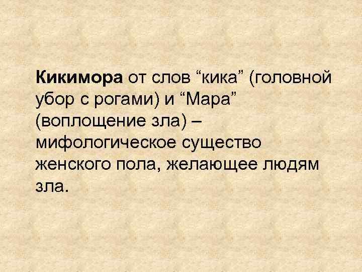Кикимора от слов “кика” (головной убор с рогами) и “Мара” (воплощение зла) – мифологическое