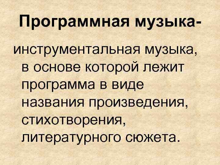 Программная музыкаинструментальная музыка, в основе которой лежит программа в виде названия произведения, стихотворения, литературного