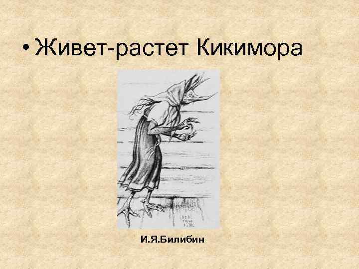 Симфоническая сказка кикимора лядова