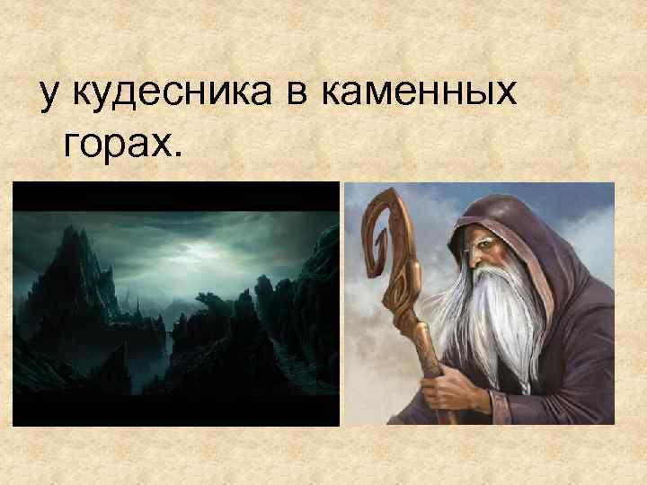 у кудесника в каменных горах. 