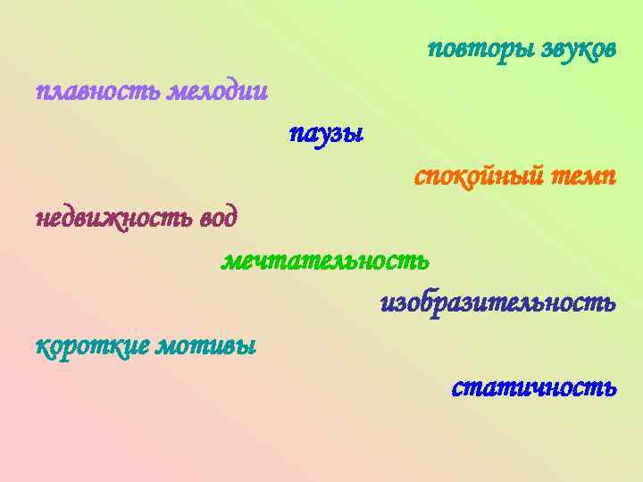 повторы звуков плавность мелодии паузы спокойный темп недвижность вод мечтательность изобразительность короткие мотивы статичность