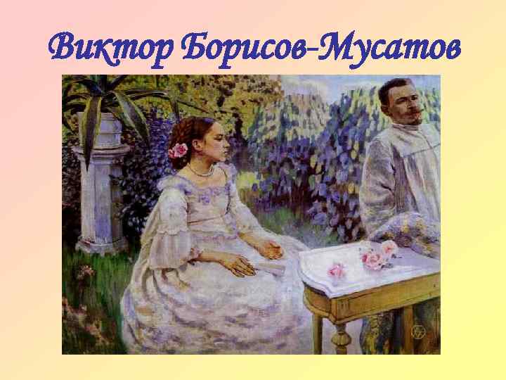 Виктор Борисов-Мусатов 