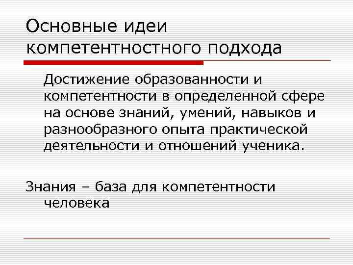 Основные идеи компетентностного подхода Достижение образованности и компетентности в определенной сфере на основе знаний,